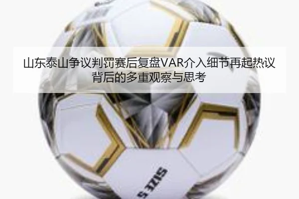 山东泰山争议判罚赛后复盘VAR介入细节再起热议背后的多重观察与思考